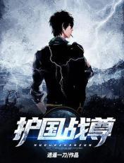 護國戰尊