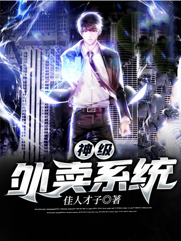 神級外賣系統