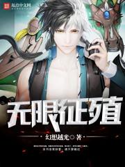 無限徵殖