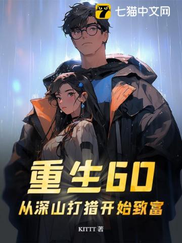 重生60：從深山打獵開始致富