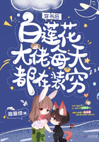 穿書後白蓮花大佬每天都在裝窮