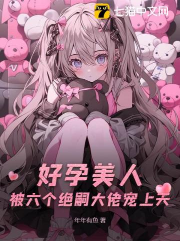 六個男主？好孕美人多子多福