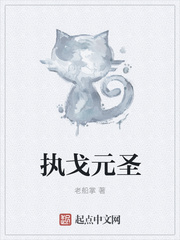 執戈元聖