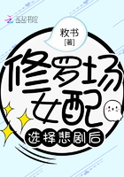 修羅場女配選擇悲劇後
