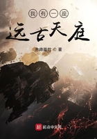 我有一座遠古天庭