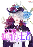 海賊之低調的王者
