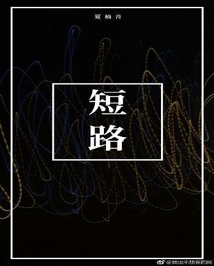 短路