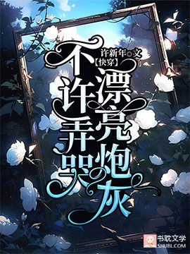 【快穿】不許弄哭漂亮炮灰