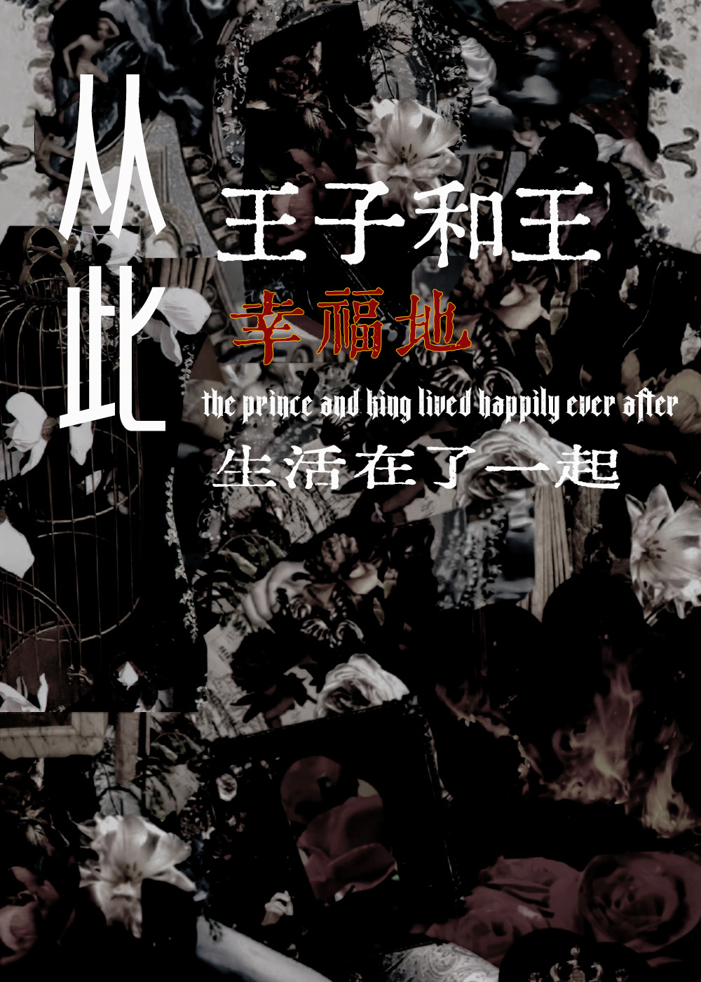 從此王子和王幸福地生活在了一起［西幻］