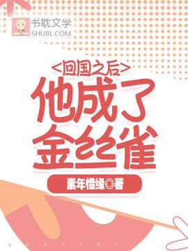 回國之後，他成了金絲雀