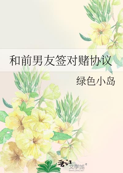 和前男友簽對賭協議