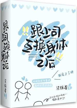和上司互換身體後