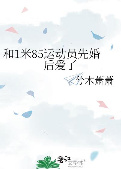 和1米85運動員先婚後愛了