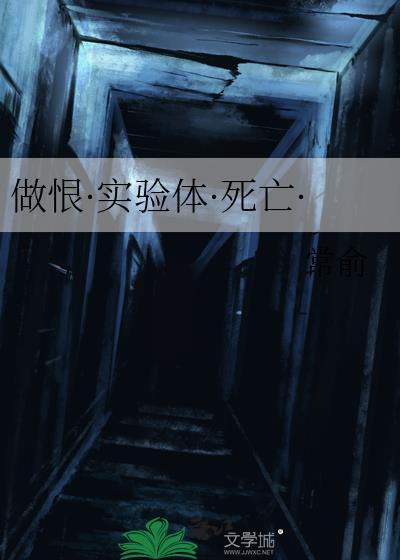 做恨·實驗體·死亡·