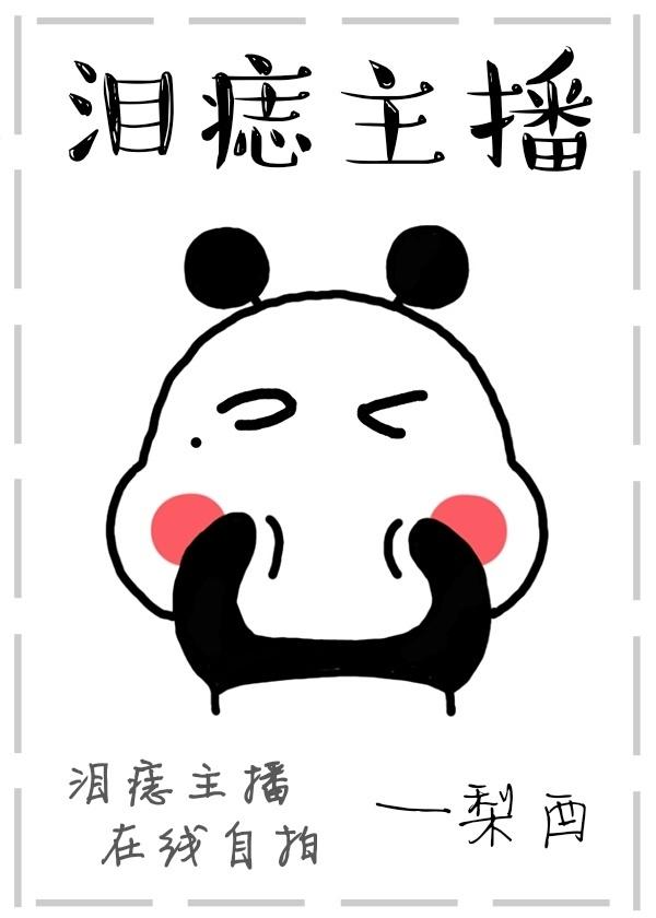 淚痣主播