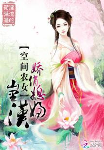 空間農女：嬌俏媳婦山裡漢