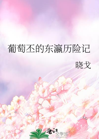葡萄丕的東瀛歷險記
