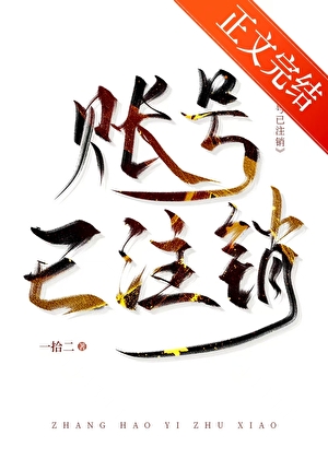 賬號已注銷