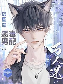 穿書後，惡毒男配成了萬人迷