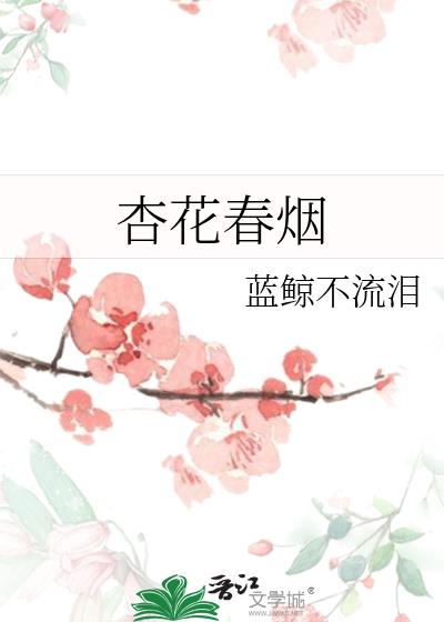 杏花春煙