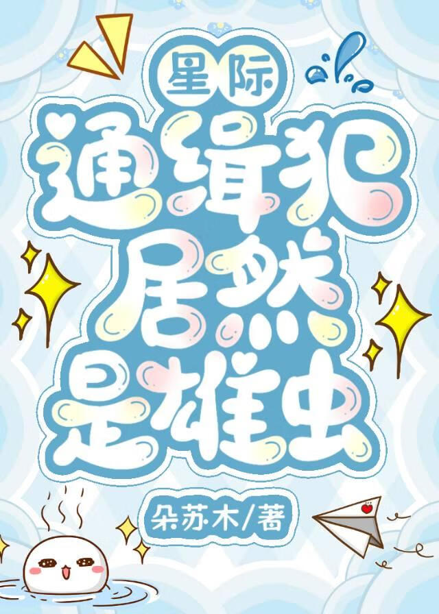 星際通緝犯居然是雄蟲