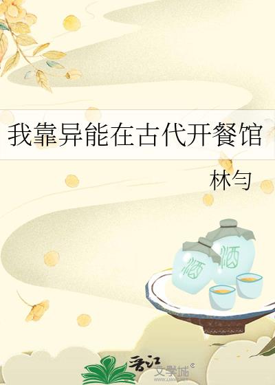 我靠異能在古代開餐館