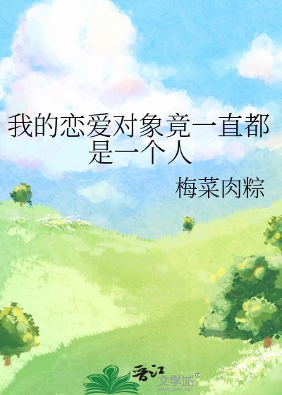 我的戀愛物件竟一直都是一個人