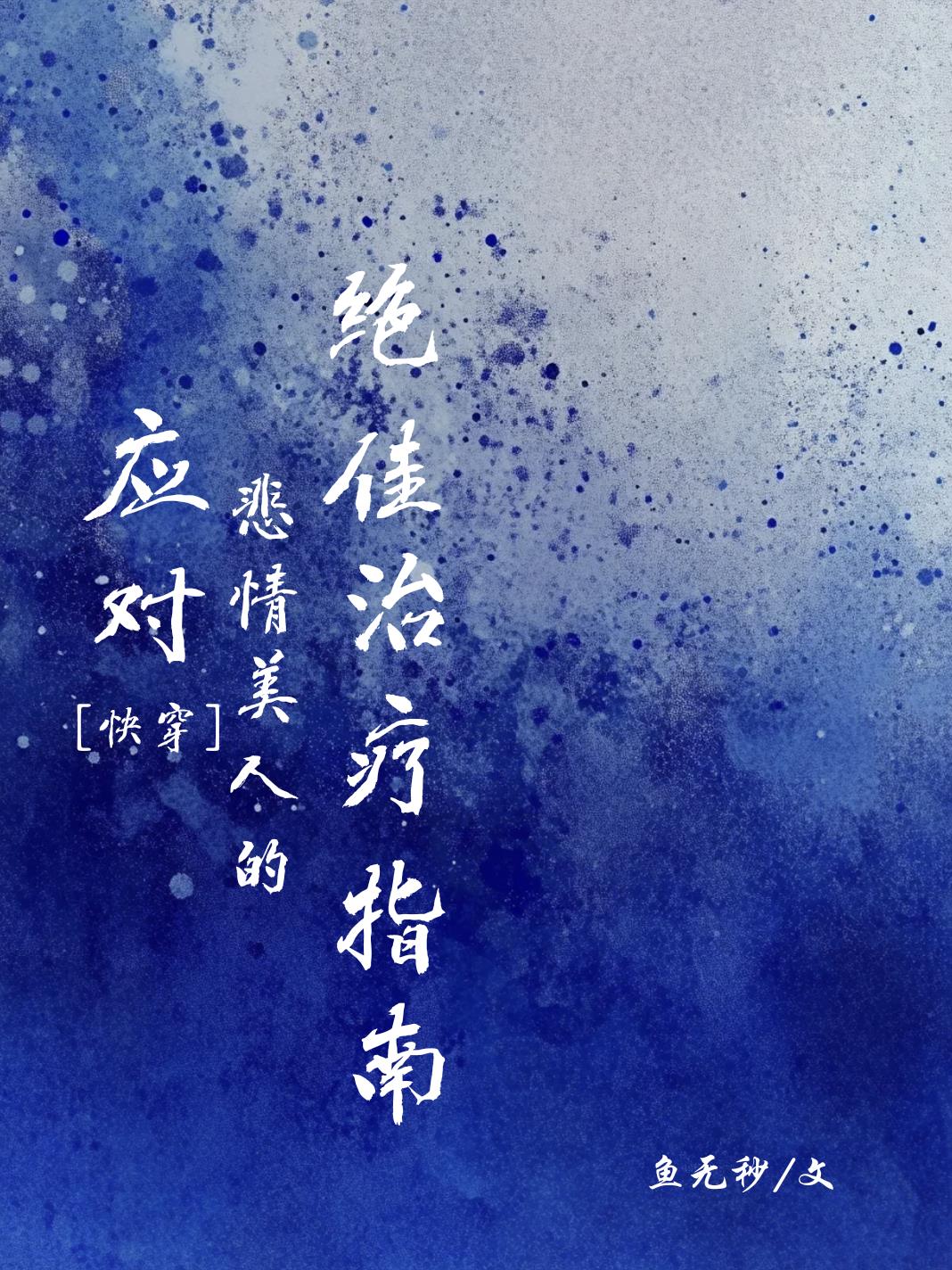 應對悲情美人的絕佳治療指南[快穿]