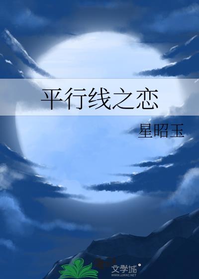 平行線之戀