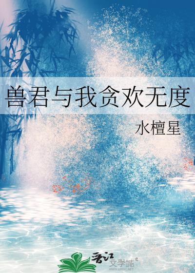 獸君與我貪歡無度
