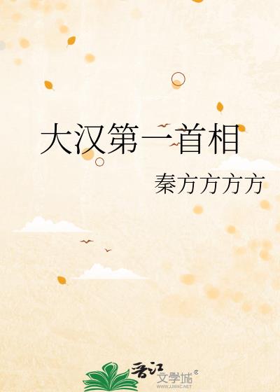 大漢第一首相