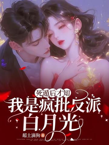 死遁後才知,我是瘋批反派白月光
