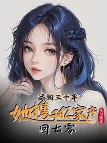 舔狗三十年，她攜千億家産回七零