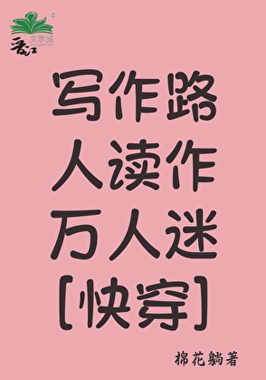 寫作路人讀作萬人迷[快穿]