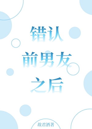 錯認前男友之後