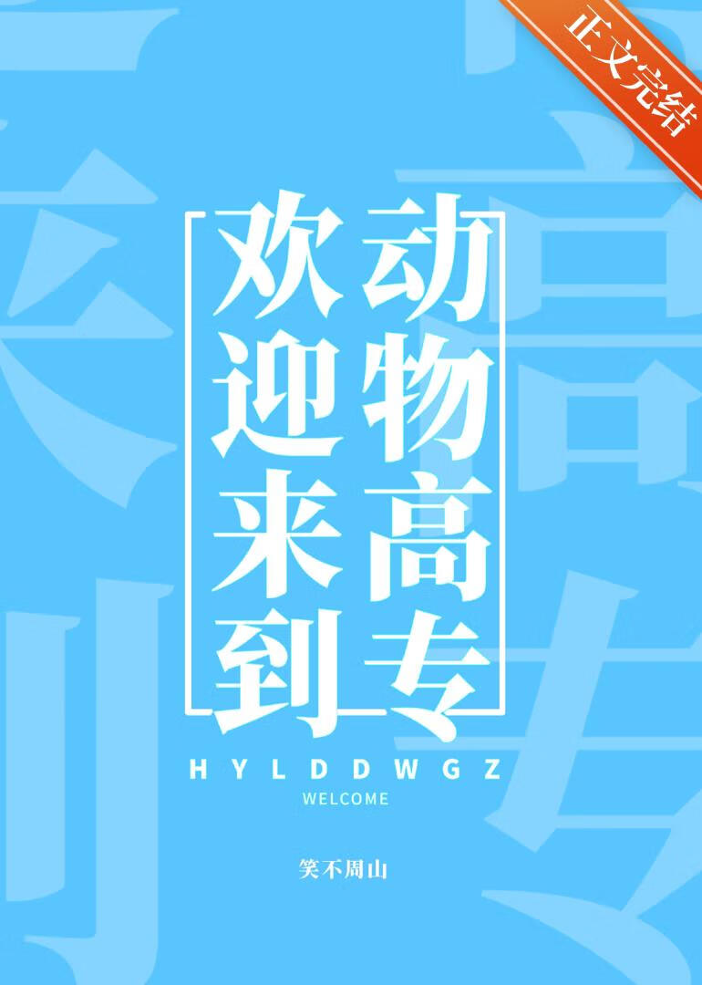歡迎來到動物高專