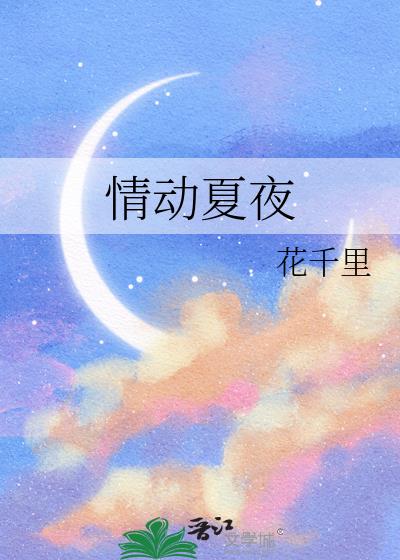 情動夏夜