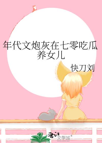 年代文炮灰在七零吃瓜養女兒