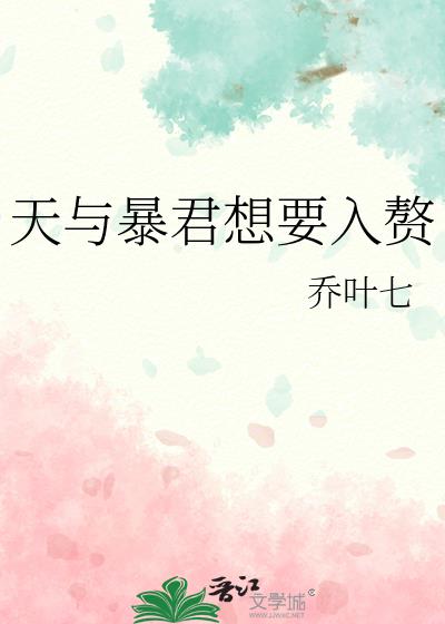 天與暴君想要入贅