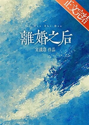 離婚之後