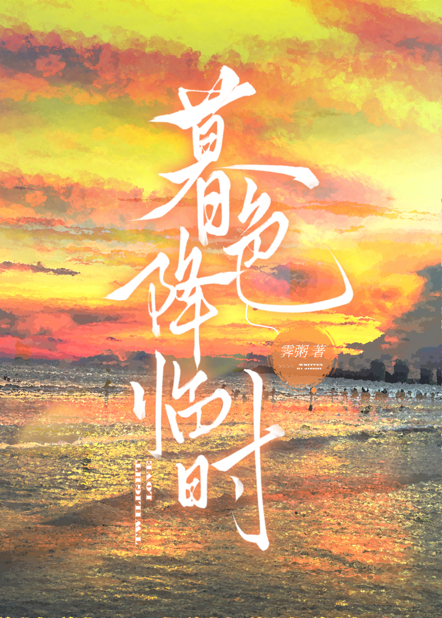 暮色降臨時