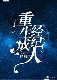 重生成經紀人