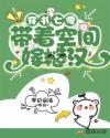 穿書七零帶著空間嫁糙漢