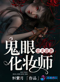 超強化妝師：忠犬逆襲