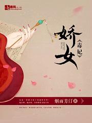 嬌女毒妃