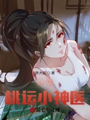 山村桃運小神醫
