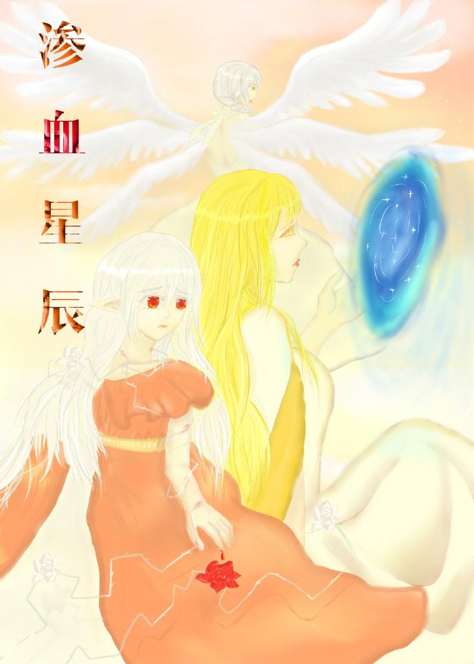 滲血星辰