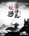 輕騎逐白鹿