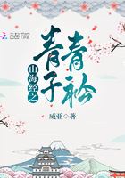 山海經之青青子衿