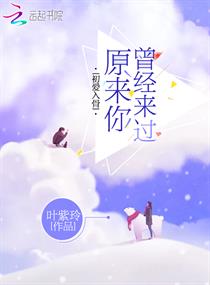 初愛入骨：原來你曾經來過